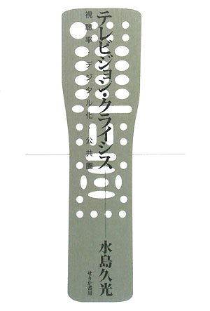 テレビジョン・クライシス―視聴率・デジタル化・公共圏