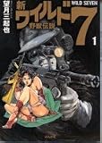 新ワイルド7―野獣伝説 (1)