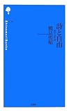詩と自由―恋と革命 (詩の森文庫)