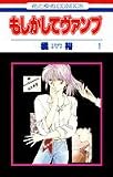 もしかしてヴァンプ 1 (花とゆめCOMICS)