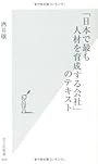「日本で最も人材を育成する会社」のテキスト (光文社新書)