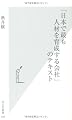 「日本で最も人材を育成する会社」のテキスト (光文社新書)