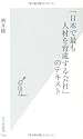 「日本で最も人材を育成する会社」のテキスト (光文社新書)