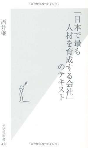 「日本で最も人材を育成する会社」のテキスト (光文社新書)