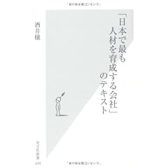 「日本で最も人材を育成する会社」のテキスト (光文社新書)