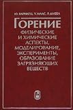 Combustion. Physical and chemical aspects, modeling, experiments, oyurazovanie pollutants Gorenie. Fizicheskie i khimicheskie aspekty, modelirovanie, experimenty, obrazovanie zagryaznyayushchikh veshchestv. Per. s angl.