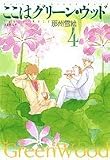 ここはグリーン・ウッド (第4巻) (白泉社文庫)