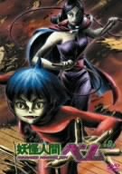 妖怪人間ベム 第8巻 [DVD]
