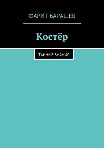Костёр: тайные знания (Russian Edition)