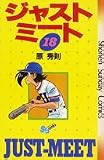 ジャストミート 18 (少年サンデーコミックス)