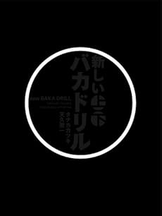 amazon: タナカカツキ 天久聖一 - 新しいバカドリル ボックスセット