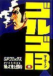 Golgo 13 Vol. 5 (in Japanese)