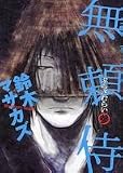 無頼侍 参巻 (ビームコミックス)