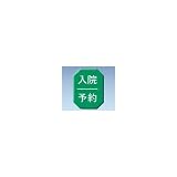 ナビス マグネットマーク　タテ　入院／予約　6入 0-2670-06