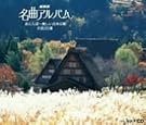 NHK名曲アルバム 赤とんぼ...