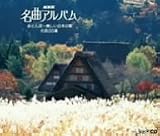 NHK名曲アルバム 赤とんぼ~美しい日本の歌 名曲30選