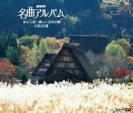 NHK名曲アルバム 赤とんぼ~美しい日本の歌 名曲30選
