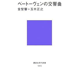 ベートーヴェンの交響曲 (講談社現代新書)