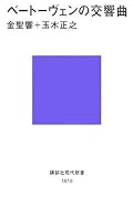 ロマン派の交響曲を先に読んで面白かったのでベートーヴェンも。期待に応える内容。早くこの調子でブルックナーとマーラーも書いて欲しい。まあ私は現代の演奏はあまり好きじゃないんだけどねｗ
