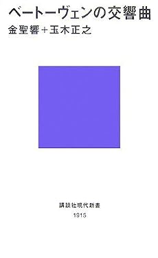 ベートーヴェンの交響曲 (講談社現代新書)