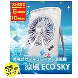 充電式サーキュレーター扇風機 涼風 ECO SKY エコスカイ