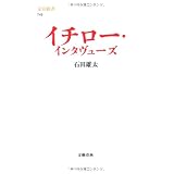 イチロー・インタヴューズ (文春新書)