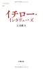 イチロー・インタヴューズ (文春新書)