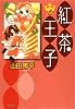 紅茶王子 (第4巻) (白泉社文庫 (や-4-12))
