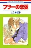 フツーの恋愛 (花とゆめCOMICS)