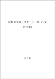 桜姫東文章―孝夫・玉三郎 (旺文社文庫)