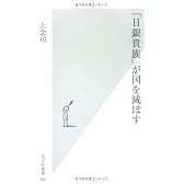 「日銀貴族」が国を滅ぼす (光文社新書)