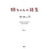 姉ちゃんの詩集 (MouRa)