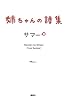 姉ちゃんの詩集 (MouRa)