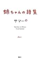 姉ちゃんの詩集 (MouRa)