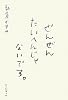 ぜんぜんたいへんじゃないです。