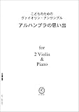 ヴァイオリンアンサンブル VN203 2 Violin & Piano タルレガ アルハンブラの思い出/
