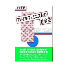 Amerika feminizumu no shakaishi =: Feminism