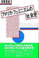 Cover image : アメリカ・フェミニズムの社会史
