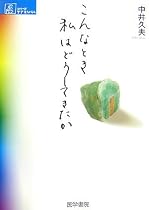 こんなとき私はどうしてきたか (シリーズ ケアをひらく)