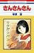 さんさんさん / 柳原 望