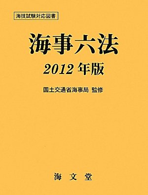 海事六法〈2012年版〉のJPEG画像