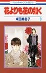 花よりも花の如く 8 (花とゆめCOMICS)
