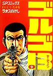 Golgo 13 Vol. 9 (in Japanese)