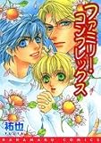 ファミリー・コンプレックス (花丸コミックス)