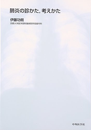 肺炎の診かた,考えかた