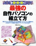 目的別 最強の自作パソコンの組立て方―「組立てキット」「完全自作」ではじめる目的別ハイエンドマシンの製作からいまあるマシンを増設・改造してパワーアップする方法まで