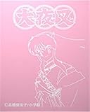 アニメグッズ『犬夜叉Ｐ』メールブロック/エンタメグッズ