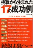 挑戦から生まれた17の成功例―ビジネスは論より挑戦