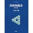 担保物権法<br>山川 一陽著 <br>弘文堂<br>3255円<br>ISBN:9784335311918