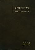 公務員給与便覧 平成20年版 (2008)/